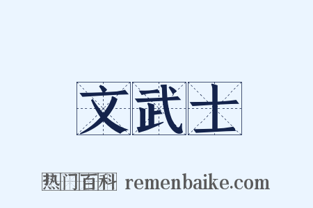 文武士是什么意思的图片